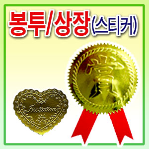 상장스티커 금상 은상 동상 초대장 청첩장 봉투 봉합스티커 : 에이엠종합인쇄