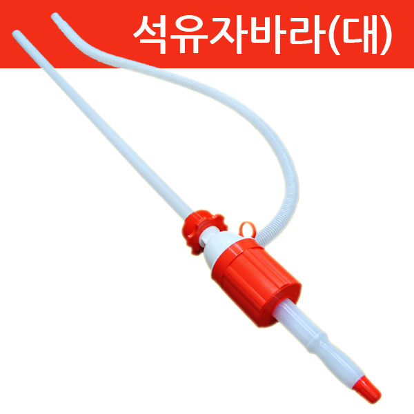 철물친구/석유자바라/철물/공구/농자재/농기구/비닐하우스/자바라펌프/석유펌프/오일펌프/자바라호스 : 철물친구