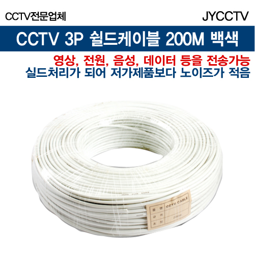 JYCCTV CCTV DVR 3P 실드케이블 200M 백색 : JYCCTV