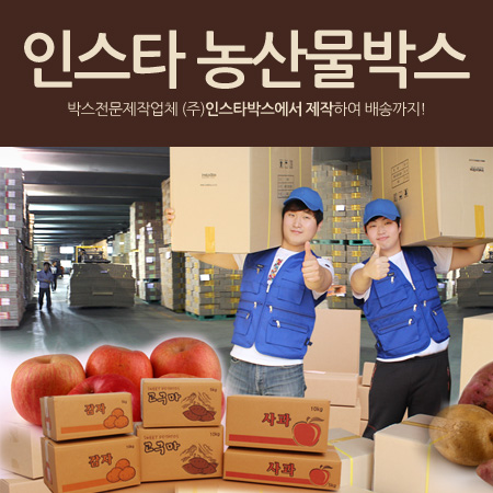 농산물박스/농산물상자/농산물택배박스]-로젠 : 주식회사 인스타박스