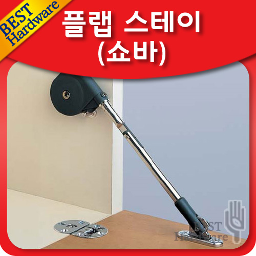 플랩스테이 쇼바 유압조절 싱크대 다용도 수납장 상하개폐 문 지지대 수대 헤펠레 : 선반나라