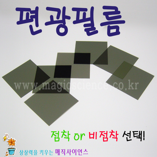편광필름(국산 고급형)/LCD튜닝/편광시트지/두께0.2mm/기본20x20cm~100x60cm구매/점착 비점착선택/DIY용/LCD튜닝 : 매직사이언스