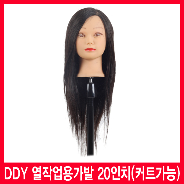 [하우스헤어] DDY 열작업용통가발 20인치(열작업+커트)/커트연습용가발/연습모/학원커트연습용가발/미용재료 ㅣ빠른배송ㅣ열작업 및... 