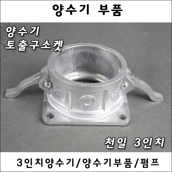 양수기토출구소켓 커플링(천일3인치) 토출구/천일양수기/소켓/3인치/커플링/원터치소켓/벨트식/농기계/부품 : 대흥토탈