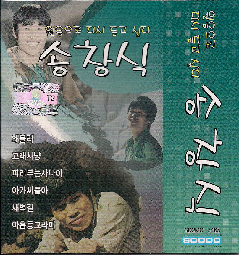 서음사-2CD-송창식-왜불러 고래사냥 피리부는 사나이 아가씨들아 한번쯤 등 가요CD : 서음사