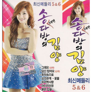 서음사-2CD-송다방의 김양 트롯트 메들리 1 2 3 4 5 6 3종 택1-우지마라 사랑이숑 등 : 서음사
