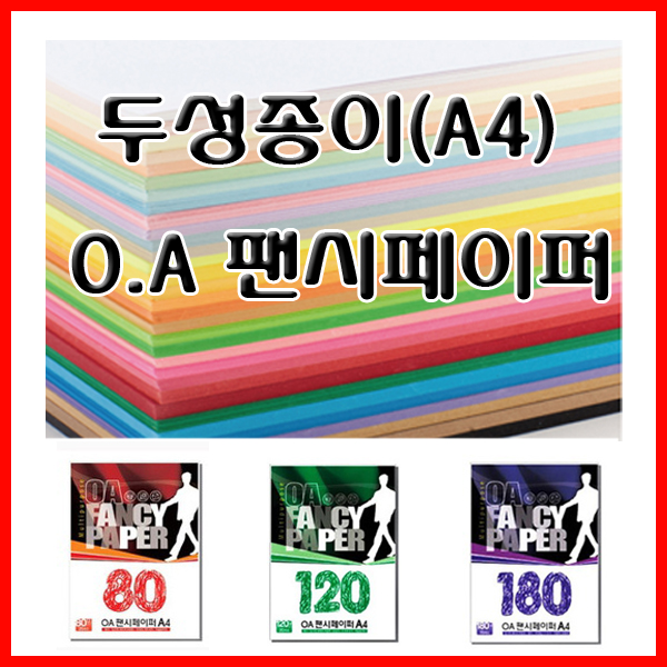 두성종이 OA 팬시페이퍼 80g  25매 친환경 A4 칼라복사용지/색지/색도화지 펜시페이퍼 : 월드오피스