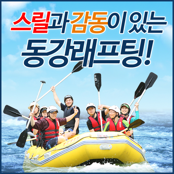 [영월 동강] 동강하류 카누 더키 체험 상류 어라연코스 래프팅 체험 : 동강래프팅