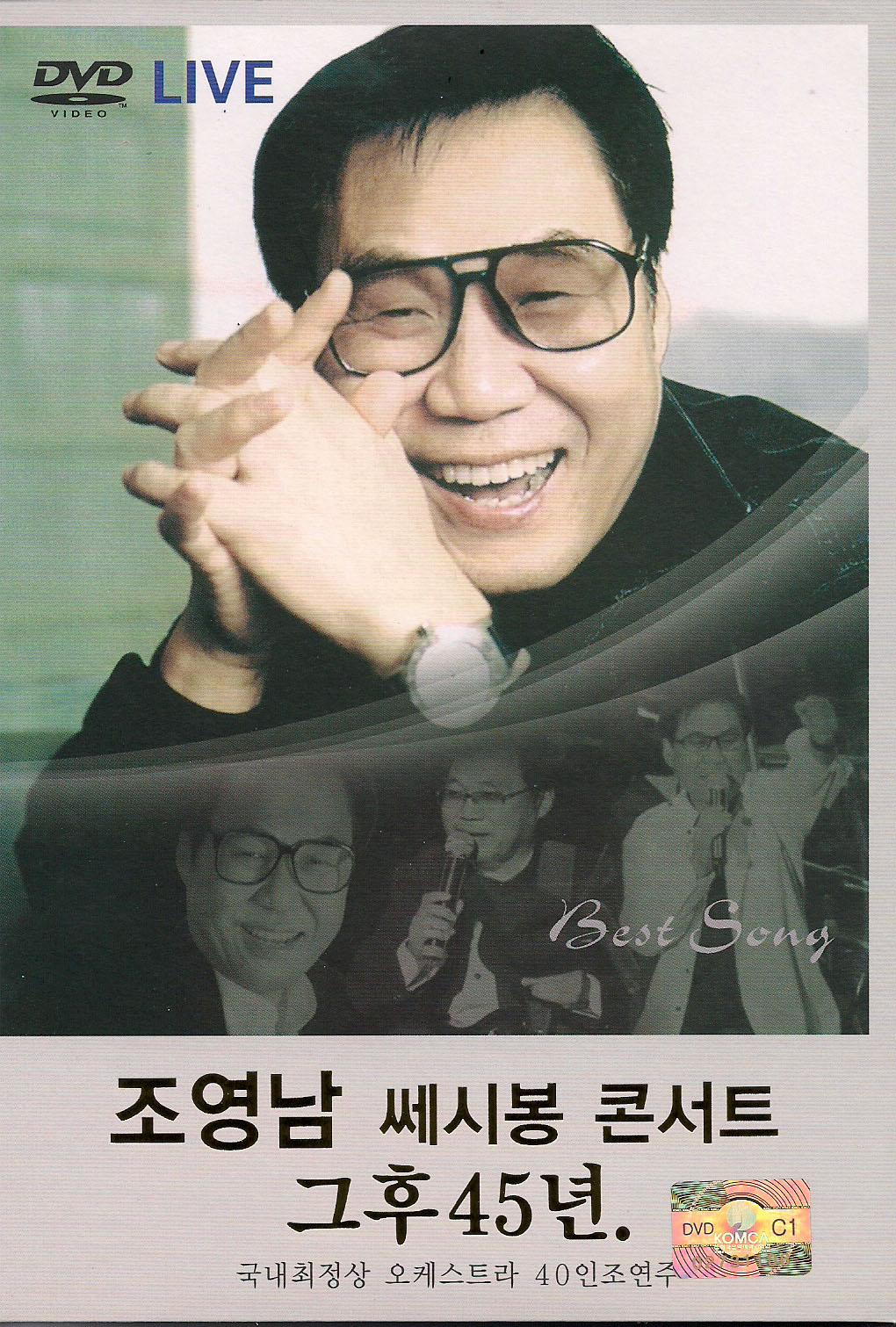 서음사-조영남DVD-조영남 쎄시봉 콘서트 그후 45년-물레방아인생 제비 화계장터 모란동백 딜라일라 : 서음사