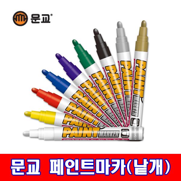 문교 불투명/유성 페인트마카 낱개 국내산 금속/유리/나무/플라스틱/헝겊 등에 사용가능 : 월드오피스