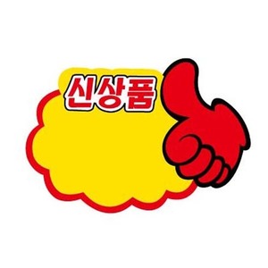 [비젼몰] 엄지손신상품 / PC9042 / POP카드 / 쇼카드 / 세일 / 신상품 / 히트상품 / 귀여운문구디자인 : 비젼코리아