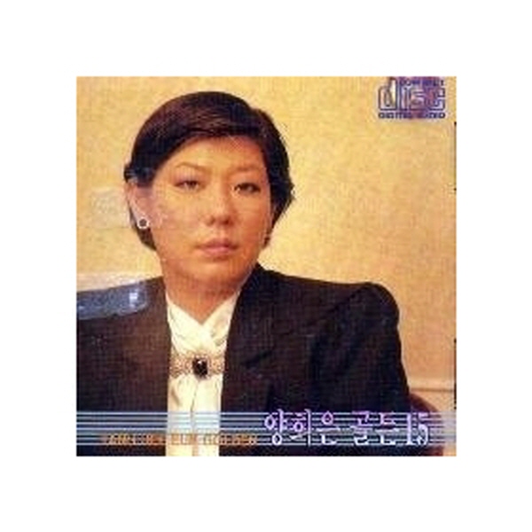 양희은 / 골든 15: 이루어 질 수 없는 사랑 (KCD003L) : 키키뮤직