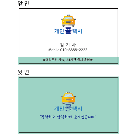 프린트아웃 택시 개인택시 모범택시 콜택시 디자인 명함 쿠폰 카드 스티커 전단지 : 프린트아웃