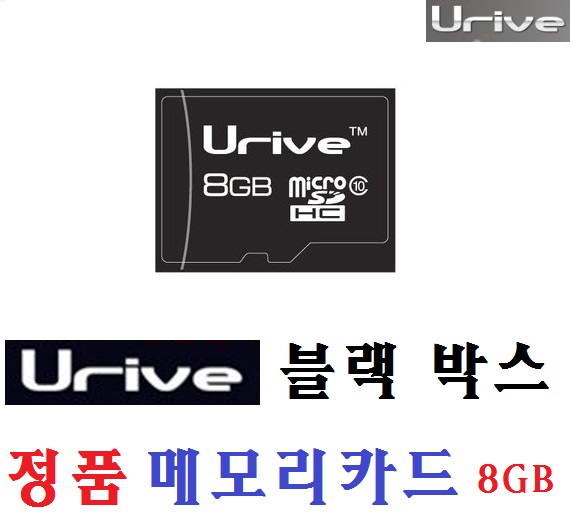 [유라이브] micro SDHC Class10 [8GB]/유라이브 전용 메모리카드 빠른속도/블랙박스용 메모리카드/정품 : 에이치케이컴퍼니