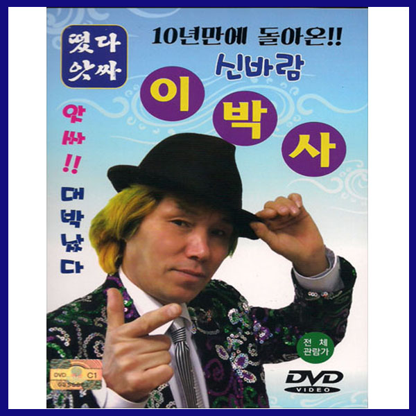서음사-트로트DVD-신바람 이박사 디스코-내나이가어때서/안동역에서/부초같은인생/뿐이고/야야야/꽃나무인생/반 : 서음사