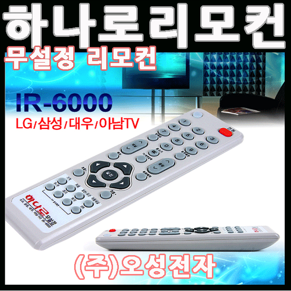 하나로리모컨/오성전자/IR-6000/IR6000/리모콘/리모컨/REMOTE CONTROL/LG/삼성/대우/아남/무설정/하나로리모콘 : 대동무선