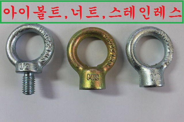 아이볼트 아이너트 스텐볼트 스텐너트 : 와이어로프도르레