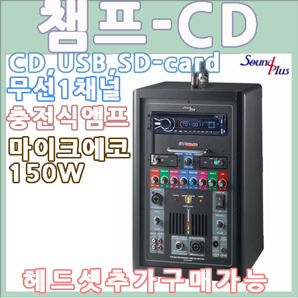 챔프-CD/CHAMP CD/휴대용앰프/사운드플러스/챔프CD/휴대용무선앰프/150W/마이크에코/CD/USB/SD-card/포터블앰프/강의용/행사용/무선마이크... 