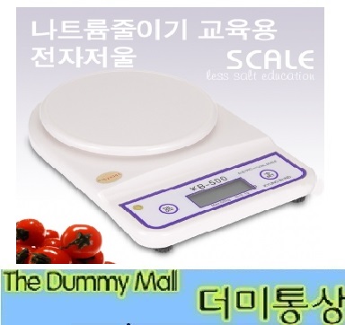 [경인산업]전자저울 KB-500/나트륨줄이기 교육용 : 의료기상사