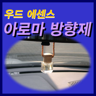 [뉴딜] 우드에센스 아로마방향제 아로마에센스 무색소 무알콜 차량용... 천연오일아로마방향제 천연나무캡방향제 차량용 향수 60일장기지속... 