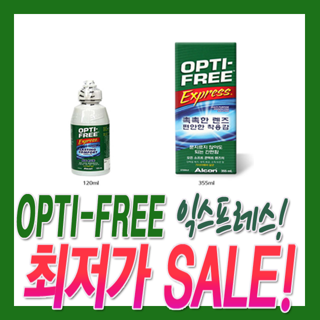 렌즈 보존액 초특가 할인 / 옵티프리 익스프레스 355ml / 세척액 / 세정액/케이스 : 골든상사