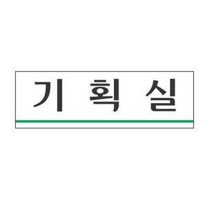 [비젼몰] 기획실 / 3934 / 250x80(mm) / 아크릴표지판 / 오피스용품 : 비젼코리아