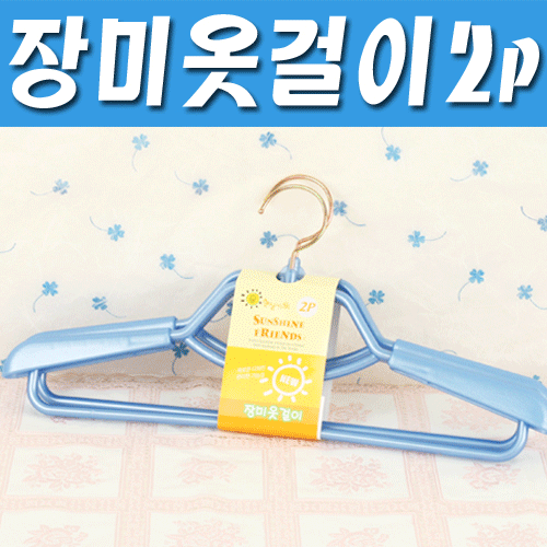 [일조화학] 장미 릴레이 어깨조절옷걸이 (2P)/공간활용/어깨조절/상의걸이/바지걸이/하의걸이/옷걸이//씨엔큐 : 씨엔큐몰
