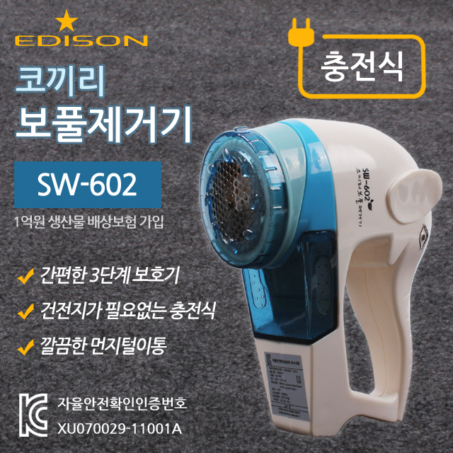에디슨 코끼리 보풀제거기(충전식) / SW-602 / 충전식보풀제거기,보푸라기 제거,먼지제거,전기식보풀제거기,전기안전인증,삼원전자... 