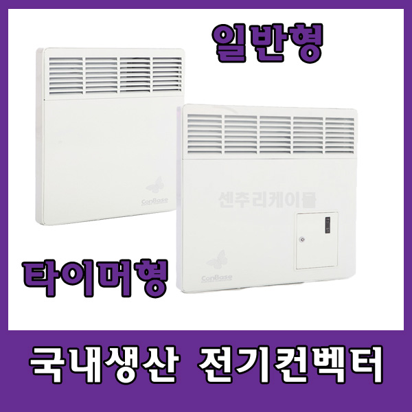 보성산업 국내생산 전기컨벡터 3.3~27㎡ 전기식벽걸이형,  동파방지, 자동온도조절 : 센추리케이몰