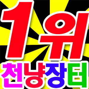천냥하우스 백화점.천원샵.마트.수세미앞치마.행주식탁보.건전지.그릇선반.주방라디오 : 도매짱