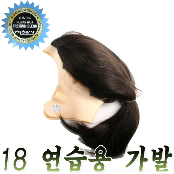 컷트 미용학원 미용재료 실습용 커트 천해사 미용실 미용사 소품 머리 가위 유로사 연습용 가발 / 전문제조업체(천혜사연습모가발18인치 : 헤어본