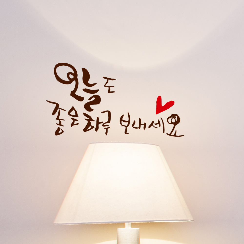 ijs139-오늘도 좋은 하루 보내세요,그래픽스티커,홈데코,포인트스티커,레터링,캘리그라피,행복,하트,명언 : 낭만창고