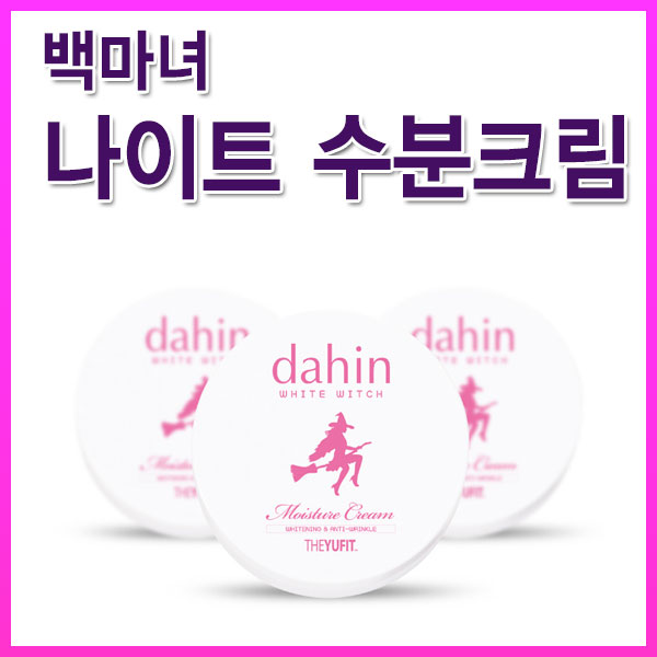 [유핏]유핏 다흰 백마녀 나이트 수분크림 100ml/건조한피부/탄력/보습크림/영양크림/수분유지/기능성크림/ 아침저녁모두사용가능(주름... 