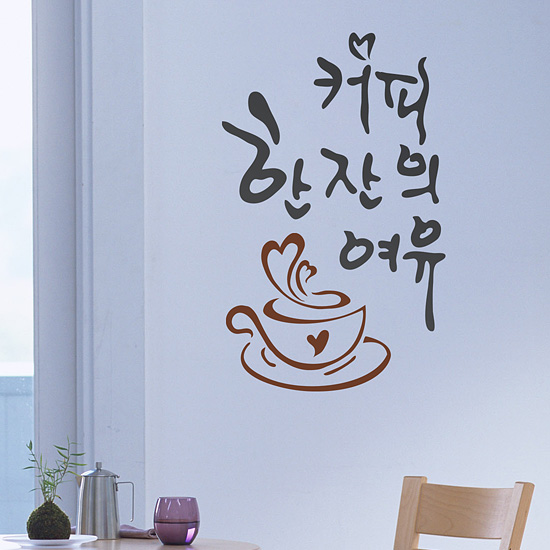 그래픽스티커 / D1-LSH44-커피 한 잔의 여유 / 월데코 그래픽스티커 신혼집꾸미기 : 시즈팝