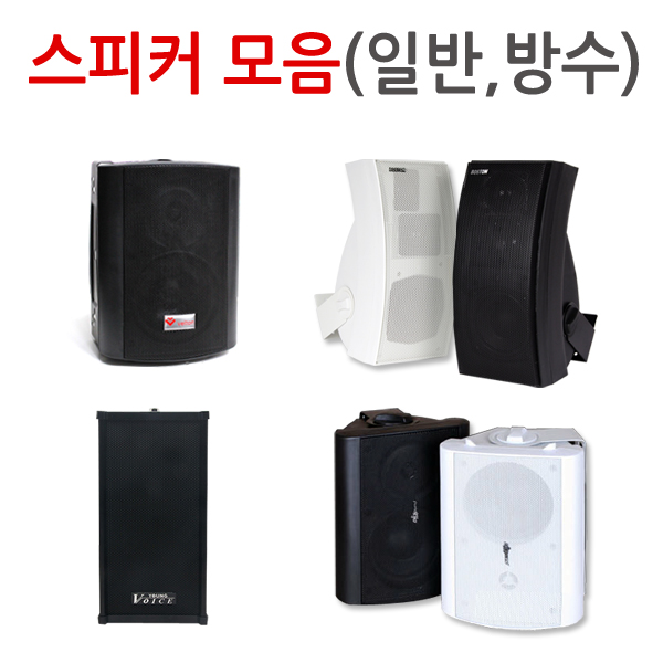 스피커 모음/방수 스피커,매장용 스피커 등 다양한 스피커 모음/학교,매장,카페 등 실내,실외 스피커 : 덕수유니버셜