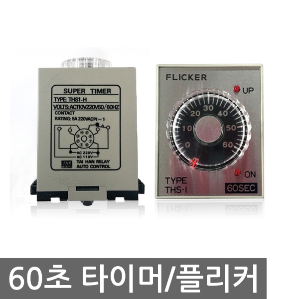 60초 타이머 릴레이 플리커릴레이 THS-1 : ICBUSAN