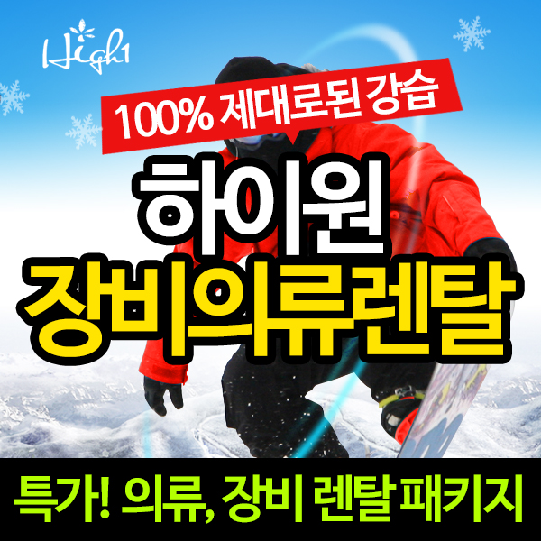 하이원스키장 스키 보드 장비렌탈 / 의류렌탈 패키지 : 동강래프팅
