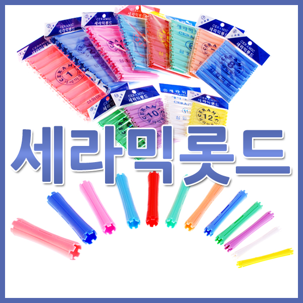 세라믹롯드/파마롯드/파마용품/파마재료/물결펌/미용재료/파마/파마세트/삼화/물결웨이브 : 뽀꼬뽀꼬닷컴