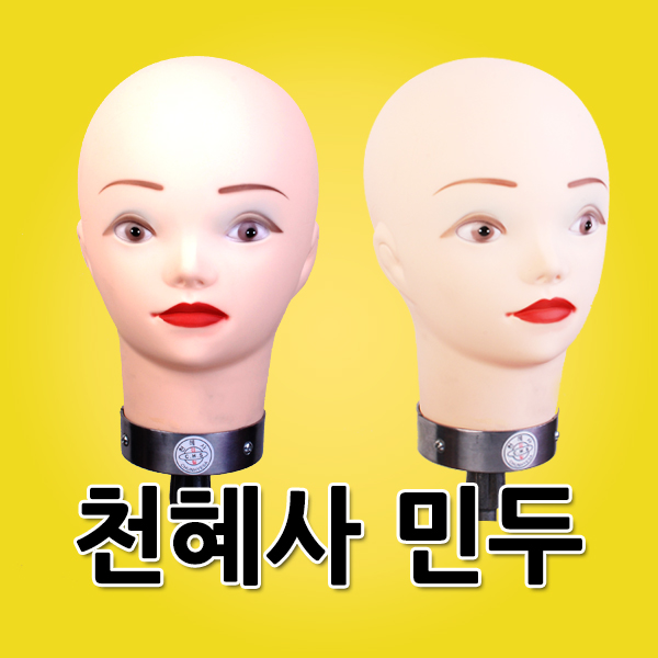 천혜사,민두,마네킹,통가발,홀더,연습모,시험모,탁상용민두,미용학원용,표준민두,연습용민두 : 뽀꼬뽀꼬닷컴