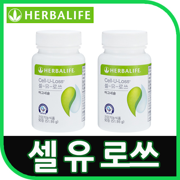 정품 허벌라이프 셀 유 로쓰 90정 마크네슘/허벌다이어트 단백질쉐이크 : 오마이하우스