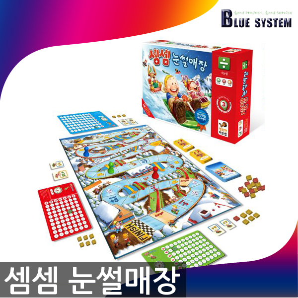 셈셈눈썰매장 셈셈 눈썰매장 나눗셈  숫자 교육 보드 게임 학교 유치원 초등학생 구구단 : Blue System