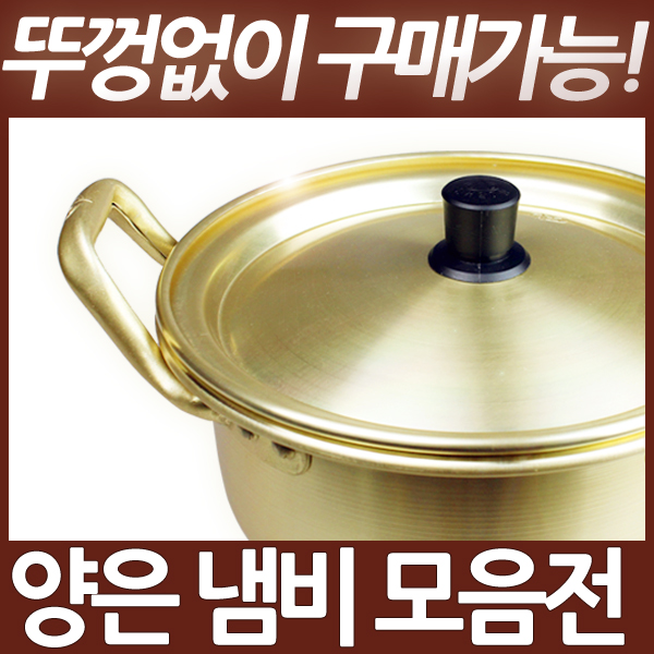|오늘출발|국산 양은냄비/라면냄비/황냄비/막걸리잔/양은주전자 : 신화물류