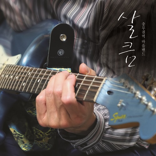 충무권역 마을밴드 살큼 - 아산온천로 217-10 : SORI