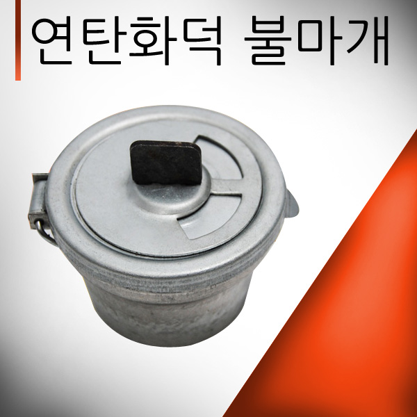 불마개/연탄화덕불마개/연탄보일러/보일러부속품/화목보일러/연탄보일러/연통/연탄불마개 : 현우툴