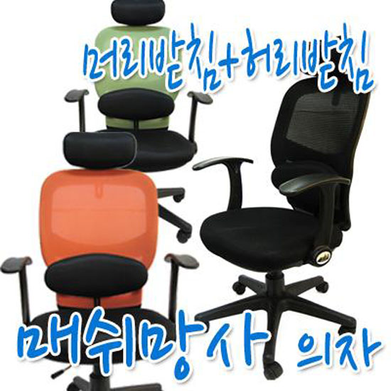 매쉬망사 스페셜의자(머리받침+허리받침) : 노마진파워셀러