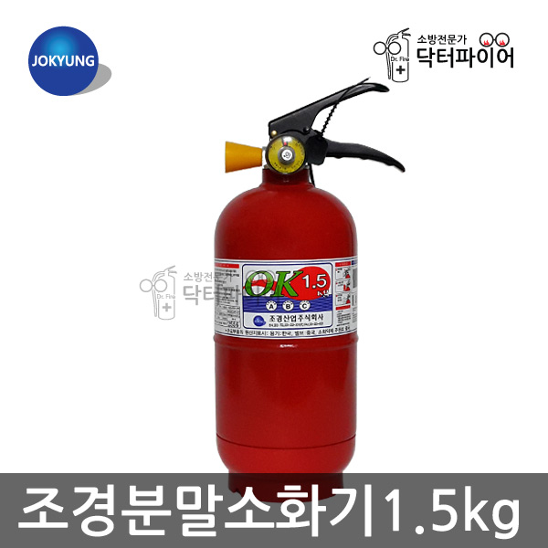 조경산업 축압식 분말소화기 차량용소화기 1.5kg : 닥터파이어