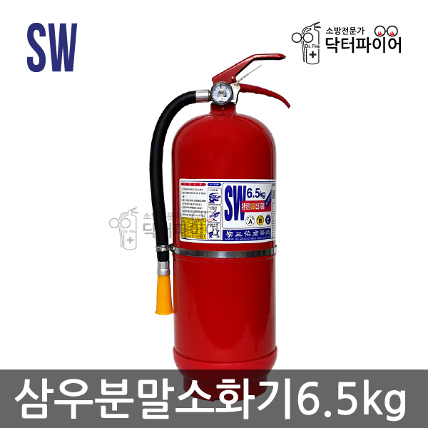 삼우산기 분말소화기 6.5kg : 닥터파이어