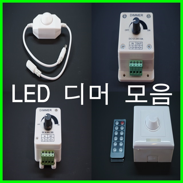 LED 조광기 엘이디 밝기조절 / LED디머 / 6a 8a 16a 볼륨디머 / 12~24v : 은성전자