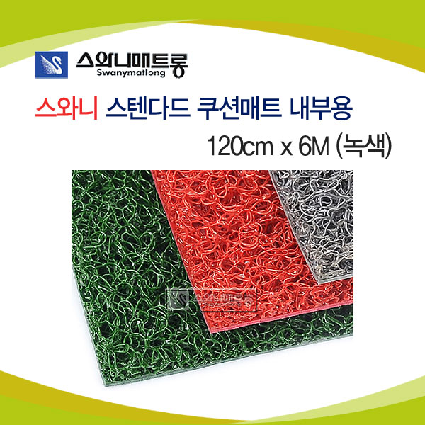 스와니 스텐다드 쿠션매트 내부용(단면) 120x6M 녹색/발매트/롤매트 : TJshop 태정몰