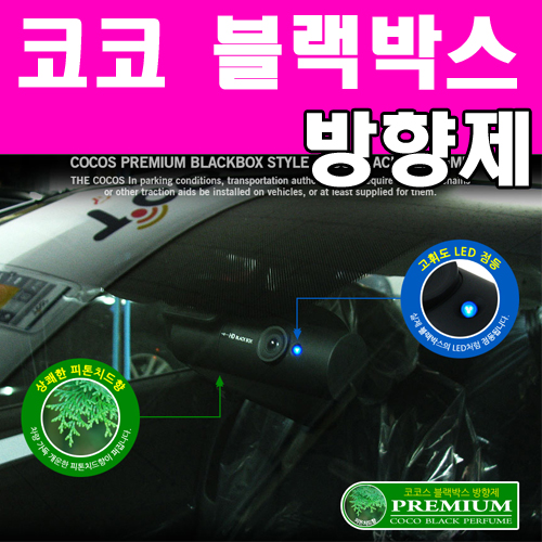 코코스 블랙박스 방향제 / 카미리 코코블랙 피톤치드 : 대박카몰